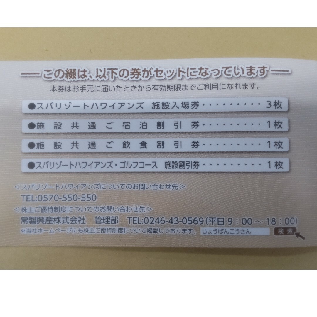 常磐興産 株主優待　（ハワイアンズ） 株主優待　2冊セット