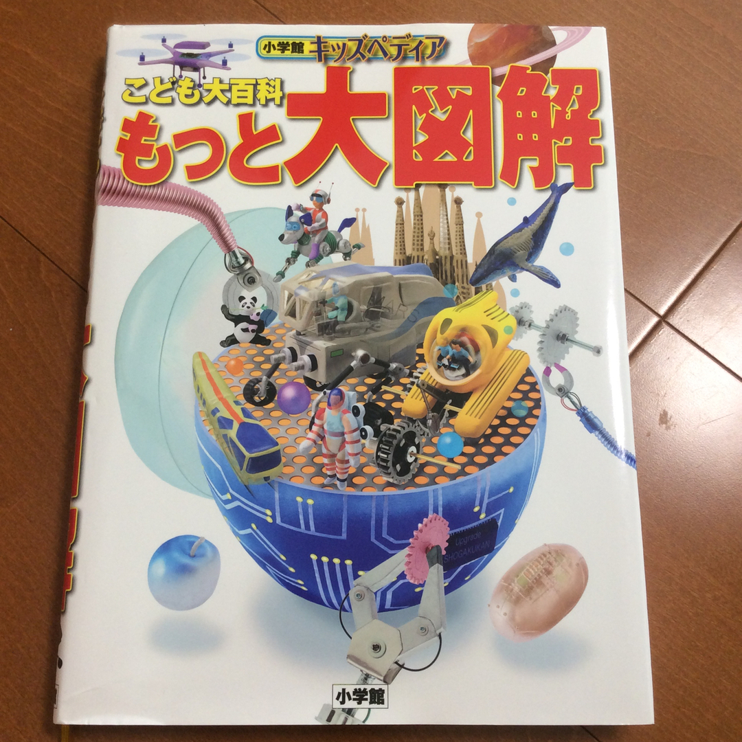 こども大百科 もっと大図鑑 小学館 キッズぺディア 古本 エンタメ/ホビーの本(絵本/児童書)の商品写真