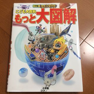 こども大百科 もっと大図鑑 小学館 キッズぺディア 古本(絵本/児童書)