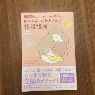 アサヒシンブンシュッパン(朝日新聞出版)のジーナ式 カリスマ・ナニーが教える 赤ちゃんとおかあさんの快眠講座(住まい/暮らし/子育て)