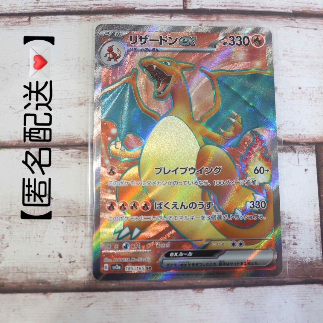 ポケモンカード　リザードンex SR 新品未使用　匿名配送