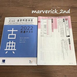 ベネッセ 2022 共通テスト対策 実力養成 重要問題演習 古典(語学/参考書)