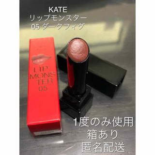 ケイト(KATE)の ケイト　KATE リップモンスター05　ダークフィグ(口紅)