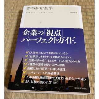 新卒採用基準 面接官はここを見ている(ビジネス/経済)