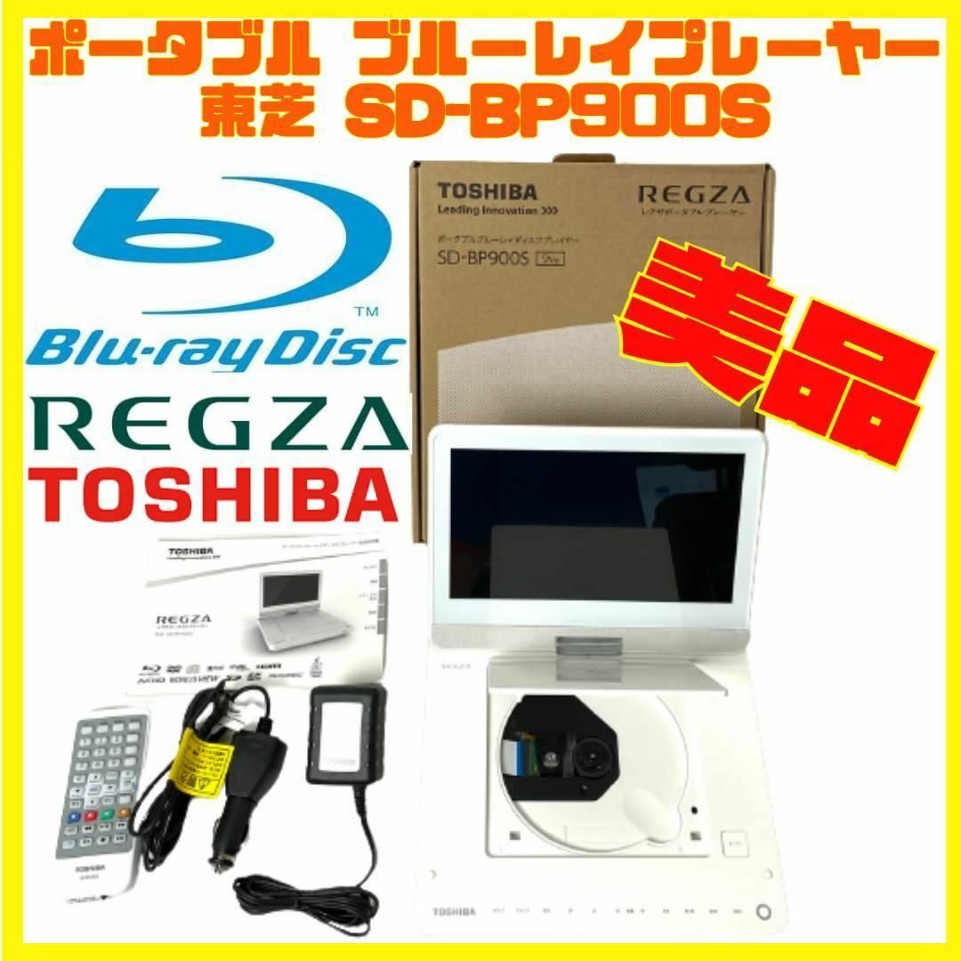 東芝 - REGZA ポータブル ブルーレイ プレーヤー SD-BP900S 東芝の通販