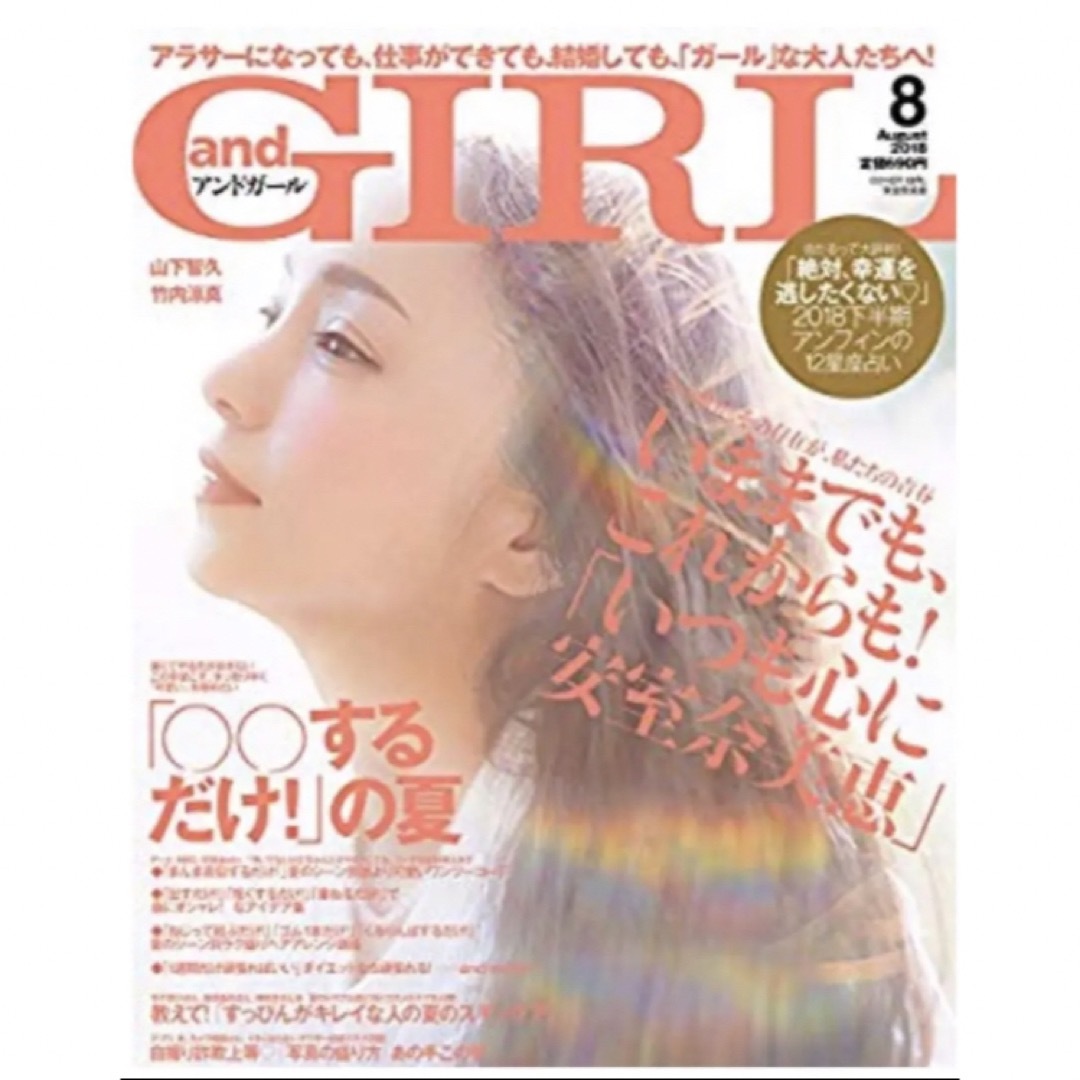 安室奈美恵特集号 アンドガール 2018 8月号 エンタメ/ホビーの雑誌(ファッション)の商品写真