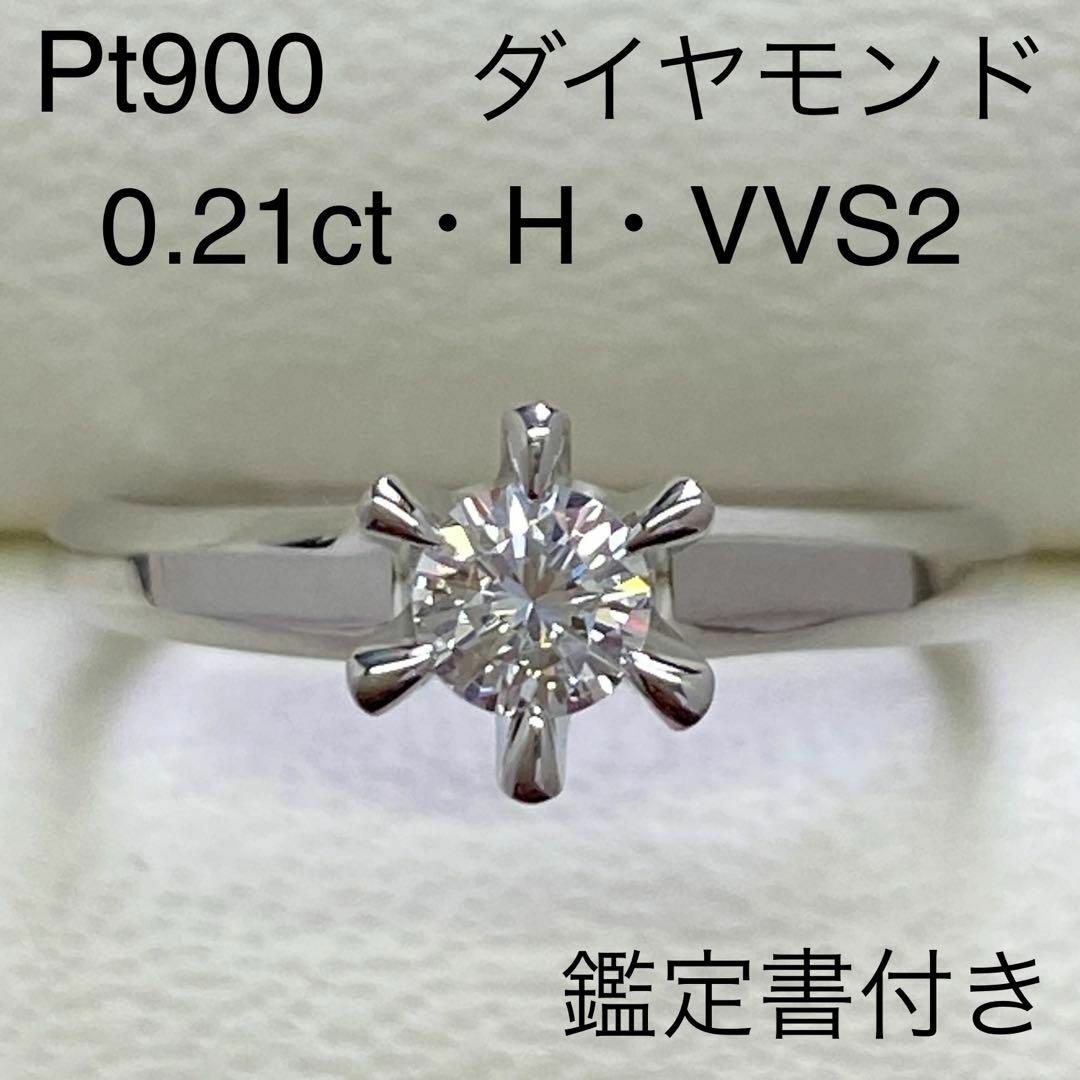Pt900　ダイヤモンドリング　D0.21　H　VVS2　鑑定書付き　プラチナ | フリマアプリ ラクマ