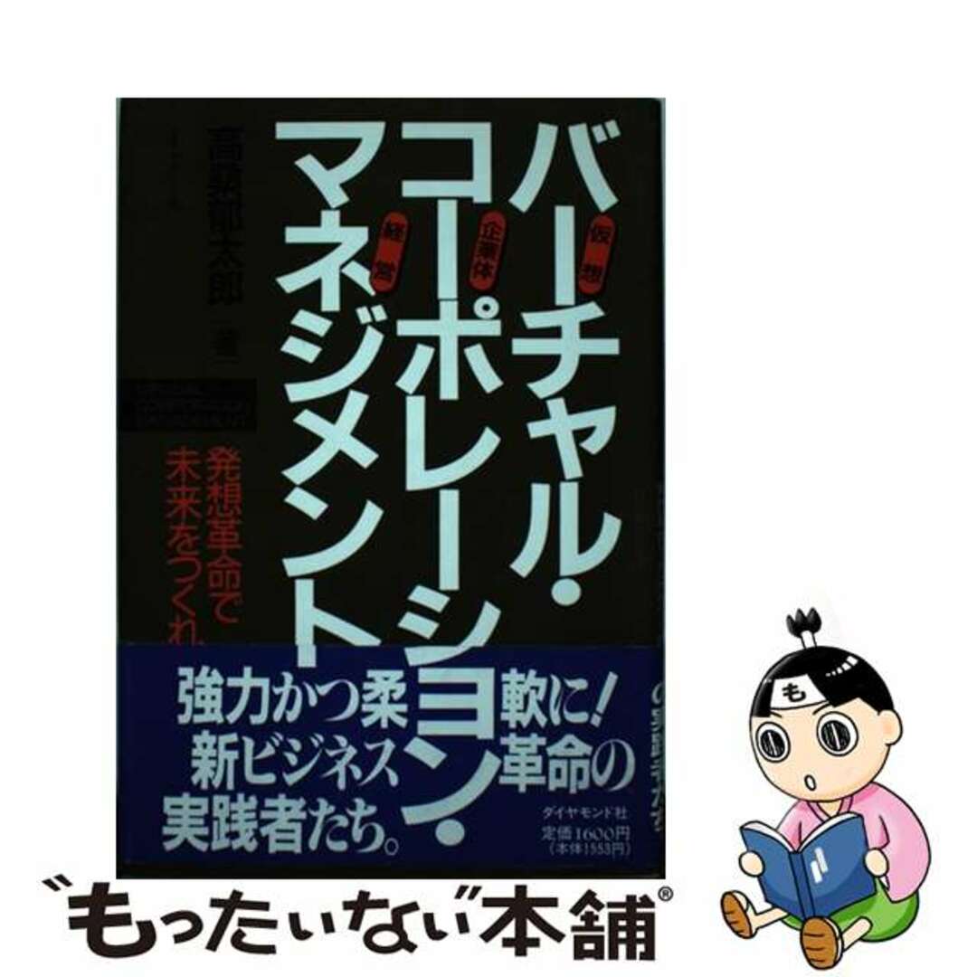 メーカー直売所 【中古】 バーチャル・コーポレーション・マネジメント 発想革命で未来をつくれ/ダイヤモンド社/高桑郁太郎 その他