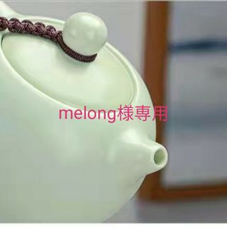 melong様専用(茶)