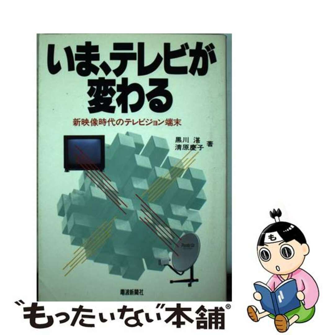 いま、テレビが変わる 新映像時代のテレビジョン端末/電波新聞社/黒川湛