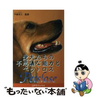 【中古】 愛犬たちの不思議な能力とペットロス/セントラル相互/不破京三(住まい/暮らし/子育て)