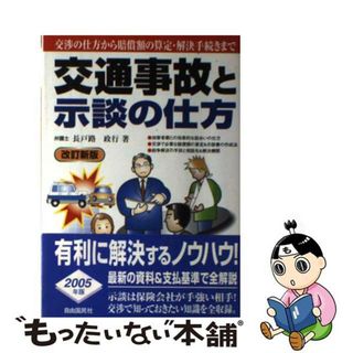 交通事故と示談の仕方 改訂版/自由国民社/長戸路政行