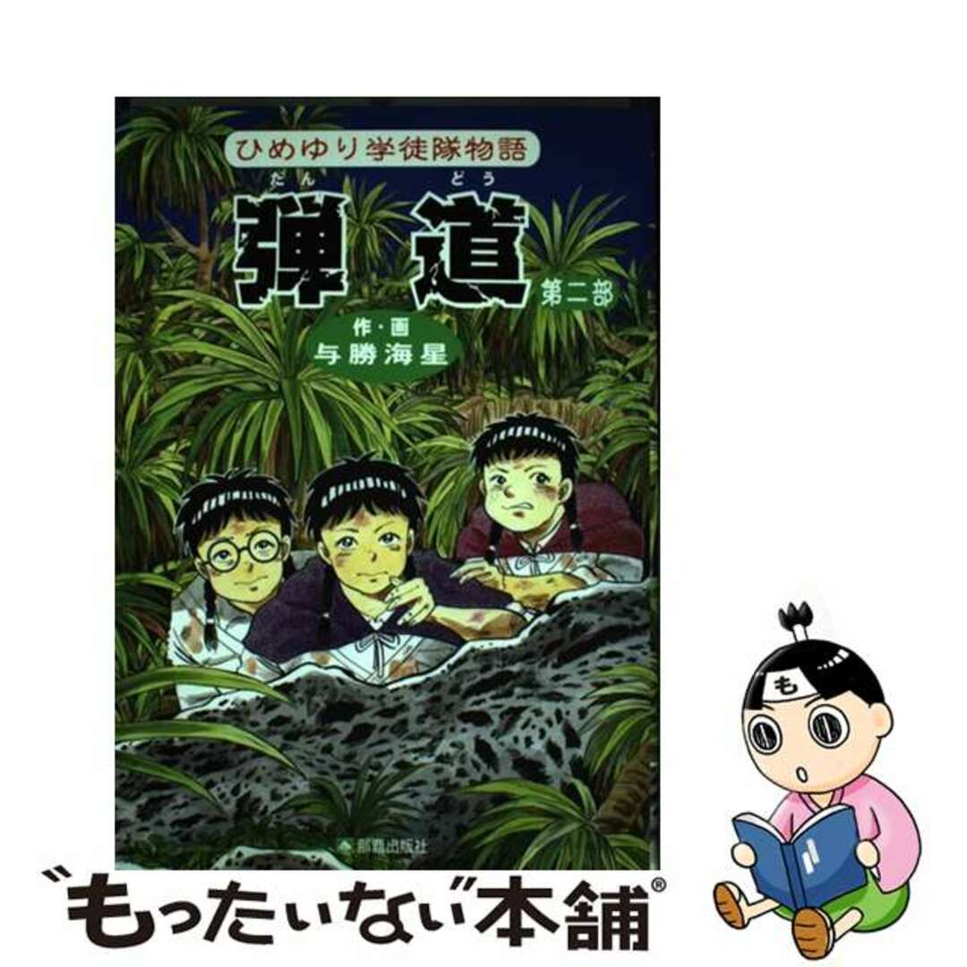 【中古】 弾道 ひめゆり学徒隊物語 第2部/那覇出版社/与勝海星 エンタメ/ホビーの漫画(青年漫画)の商品写真