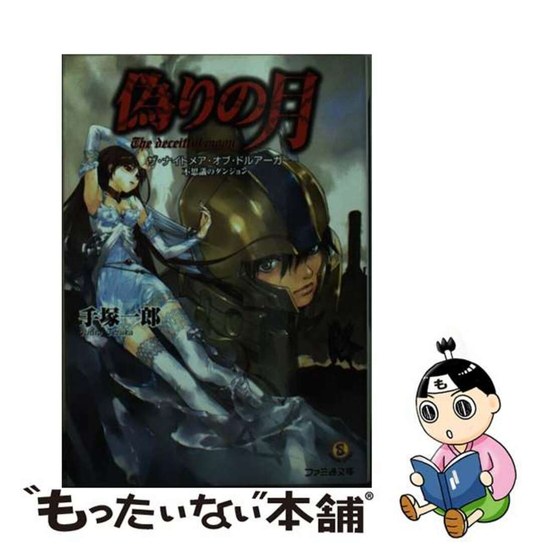 【中古】 偽りの月 ザ・ナイトメア・オブ・ドルアーガ不思議のダンジョン/エンターブレイン/手塚一郎 エンタメ/ホビーの本(文学/小説)の商品写真