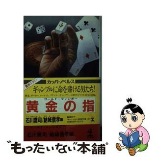 【中古】 黄金の指/光文社/石川喬司(その他)