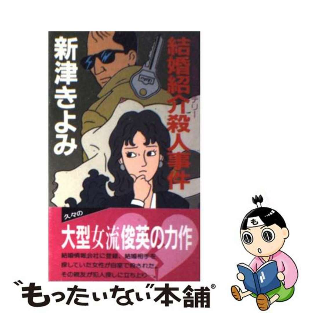 結婚紹介殺人事件 長編ミステリー/有楽出版社/新津きよみ