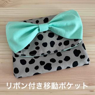 リボン付き移動ポケット　ダルメシアン　グレー(外出用品)