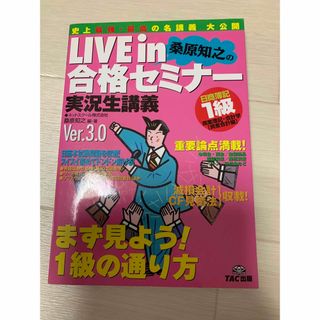 Ｌｉｖｅ　ｉｎ桑原知之の合格セミナ－ 日商簿記１級商業簿記・会計学 資産会計編 (資格/検定)