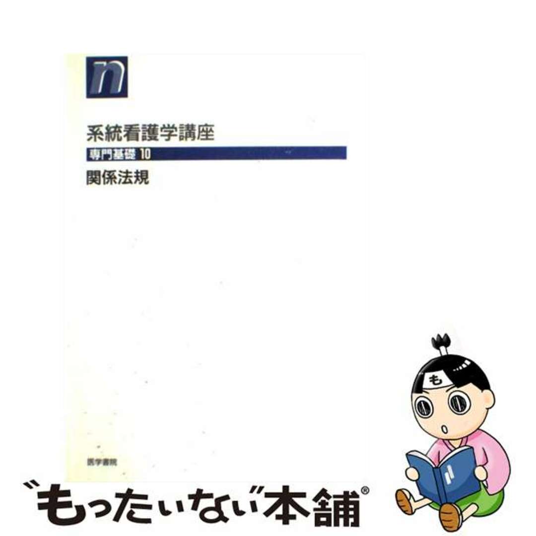 その他　系統看護学講座　１０　専門基礎　第２８版/医学書院