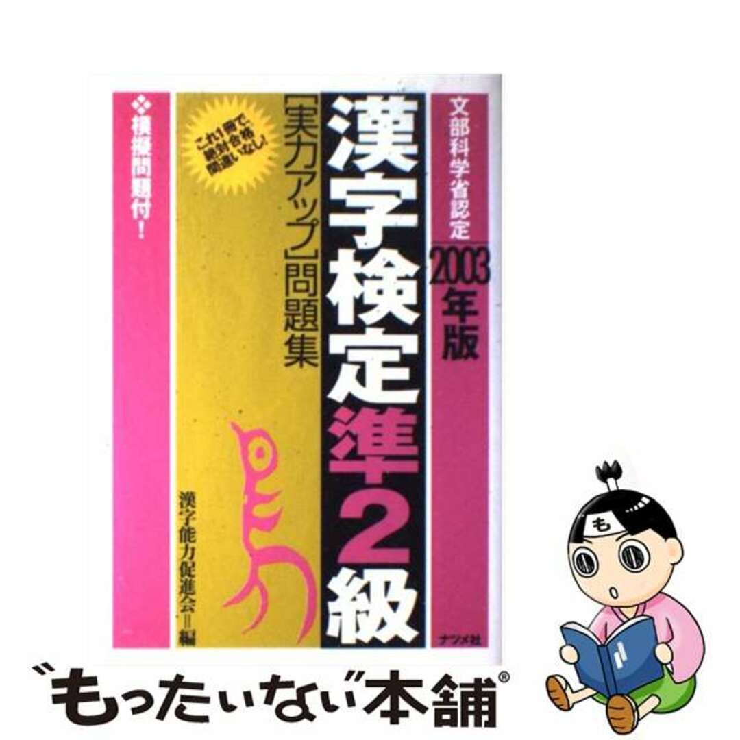 ナツメ社サイズ漢字検定２級［実力アップ］問題集 ２００３年版/ナツメ ...