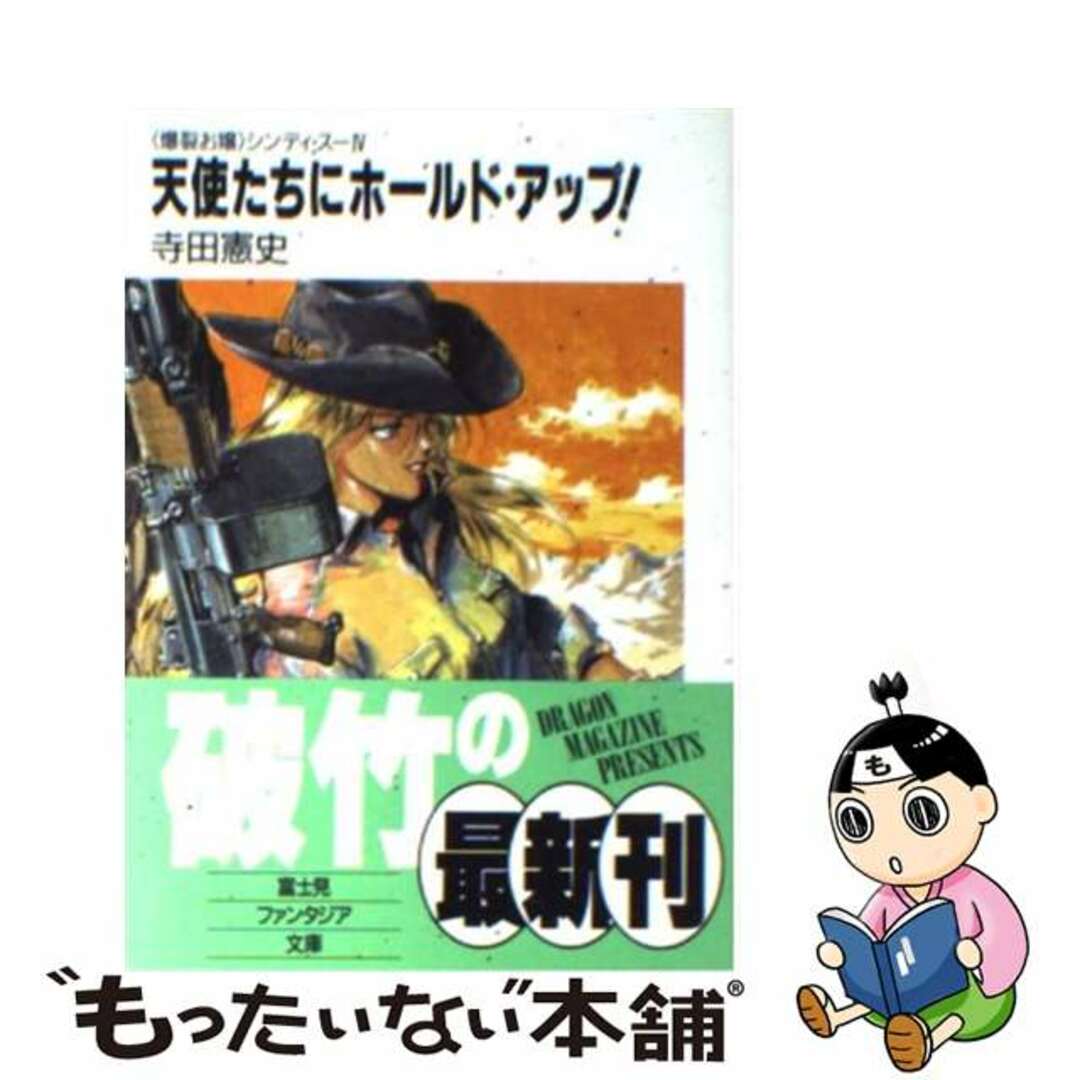 天使たちにホールド・アップ！ 〈爆裂お嬢〉シンディ・スー４/富士見書房/寺田憲史