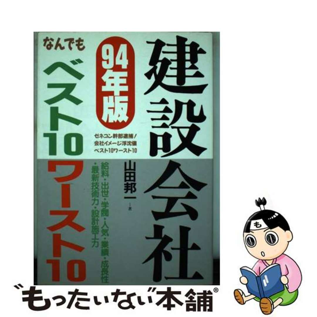 建設会社なんでもベスト１０ワースト１０ ’９４年版/あっぷる出版社/山田邦一