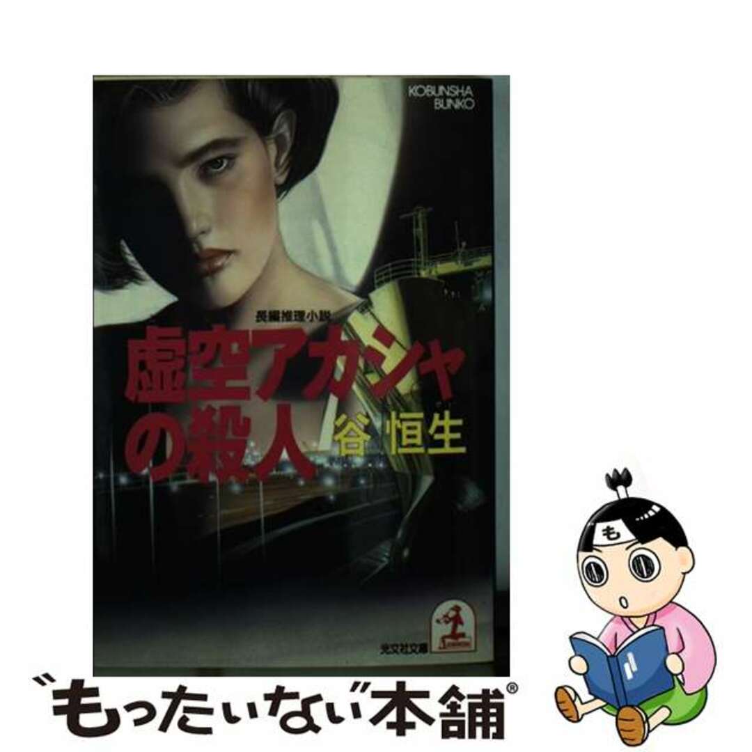 虚空アカシヤの殺人 長編推理小説/光文社/谷恒生