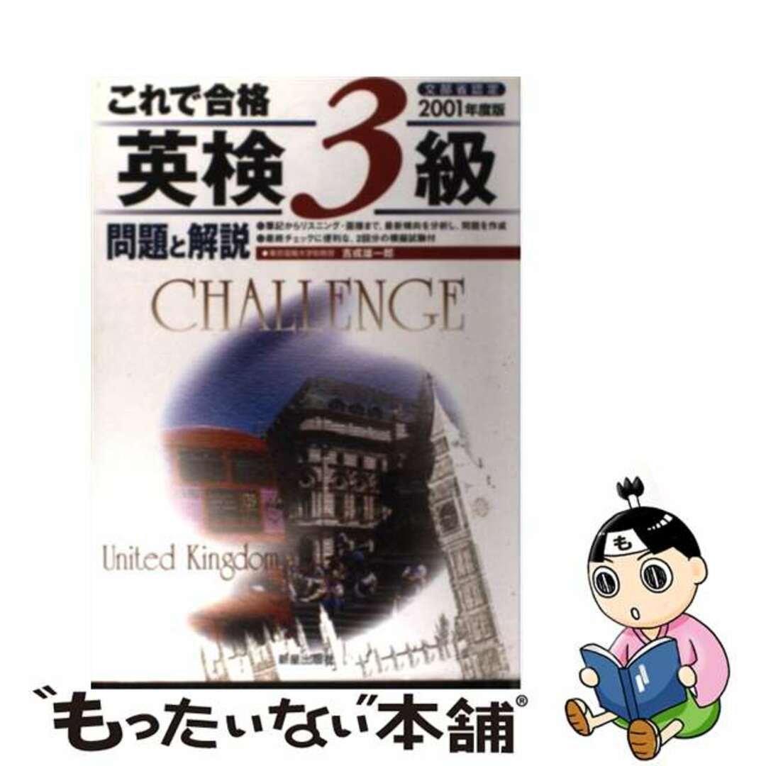 これで合格英検３級問題と解説 ２００１年版/新星出版社/吉成雄一郎