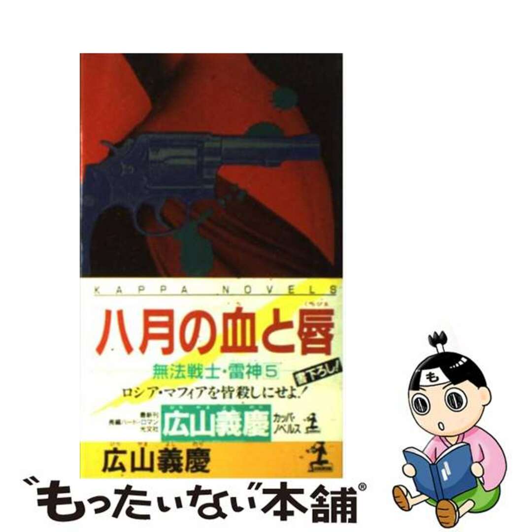 【中古】 八月の血と唇 無法戦士・雷神5 長編ハード・ロマン/光文社/広山義慶 エンタメ/ホビーのエンタメ その他(その他)の商品写真