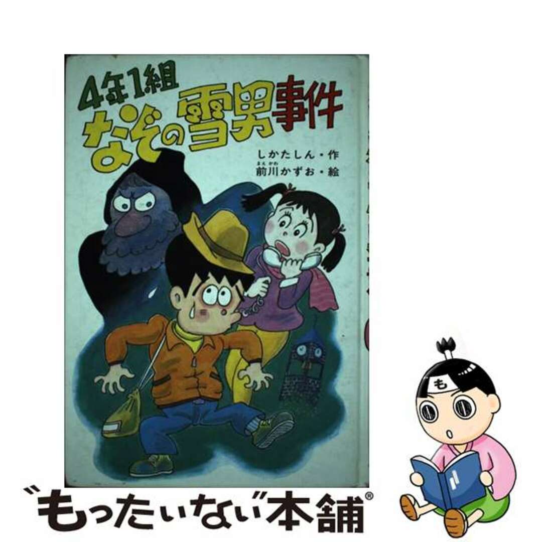 ４年１組なぞの雪男事件/小峰書店/しかたしん小峰書店発行者カナ