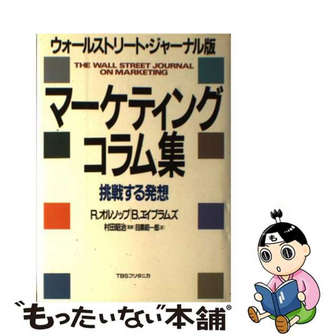 【中古】 マーケティング・コラム集 挑発する発想 ウォールストリート・ジャーナル版/TBSブリタニカ/ロナルド・オルソップ エンタメ/ホビーの雑誌(その他)の商品写真