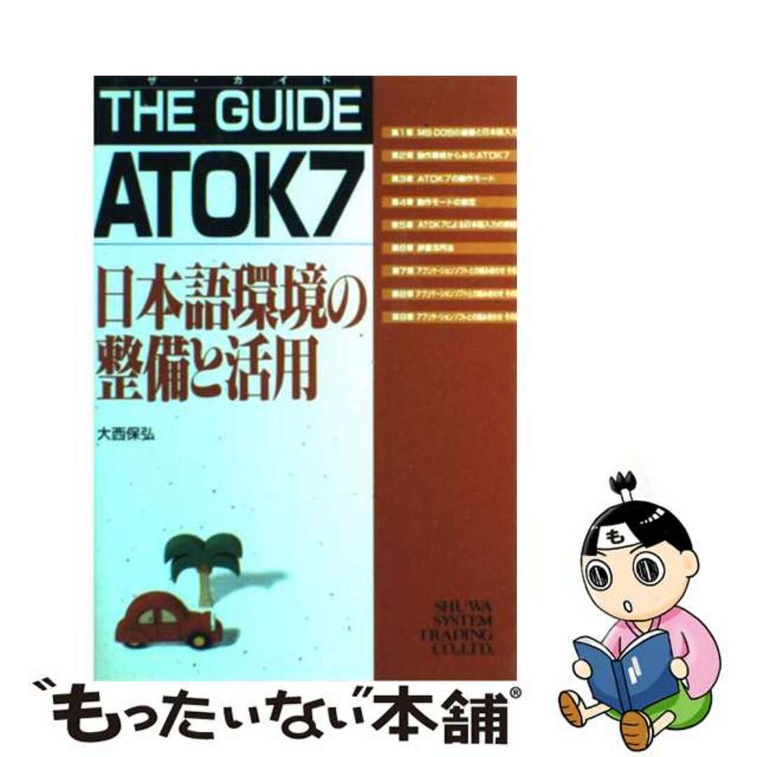 Ｔｈｅ　ｇｕｉｄｅ　ＡＴＯＫ７ 日本語環境の整備と活用/秀和システム/大西保弘