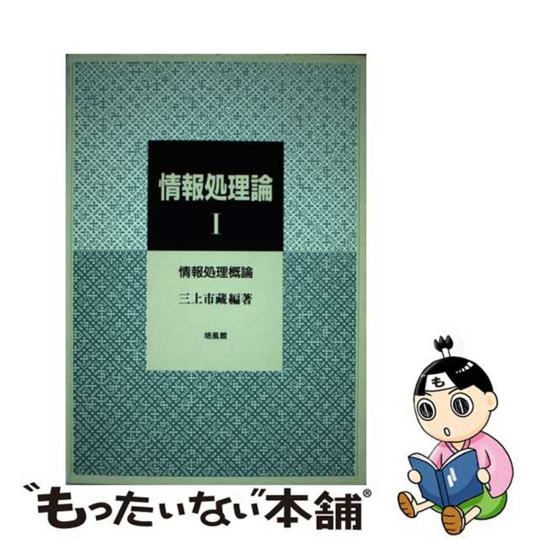 【中古】 情報処理論 １/培風館/三上市蔵 エンタメ/ホビーの本(コンピュータ/IT)の商品写真