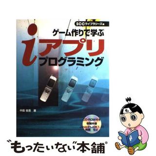 【中古】 ゲーム作りで学ぶｉアプリプログラミング/エスシーシー/中島省吾（プログラミング）(コンピュータ/IT)