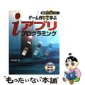 【中古】 ゲーム作りで学ぶｉアプリプログラミング/エスシーシー/中島省吾（プログ