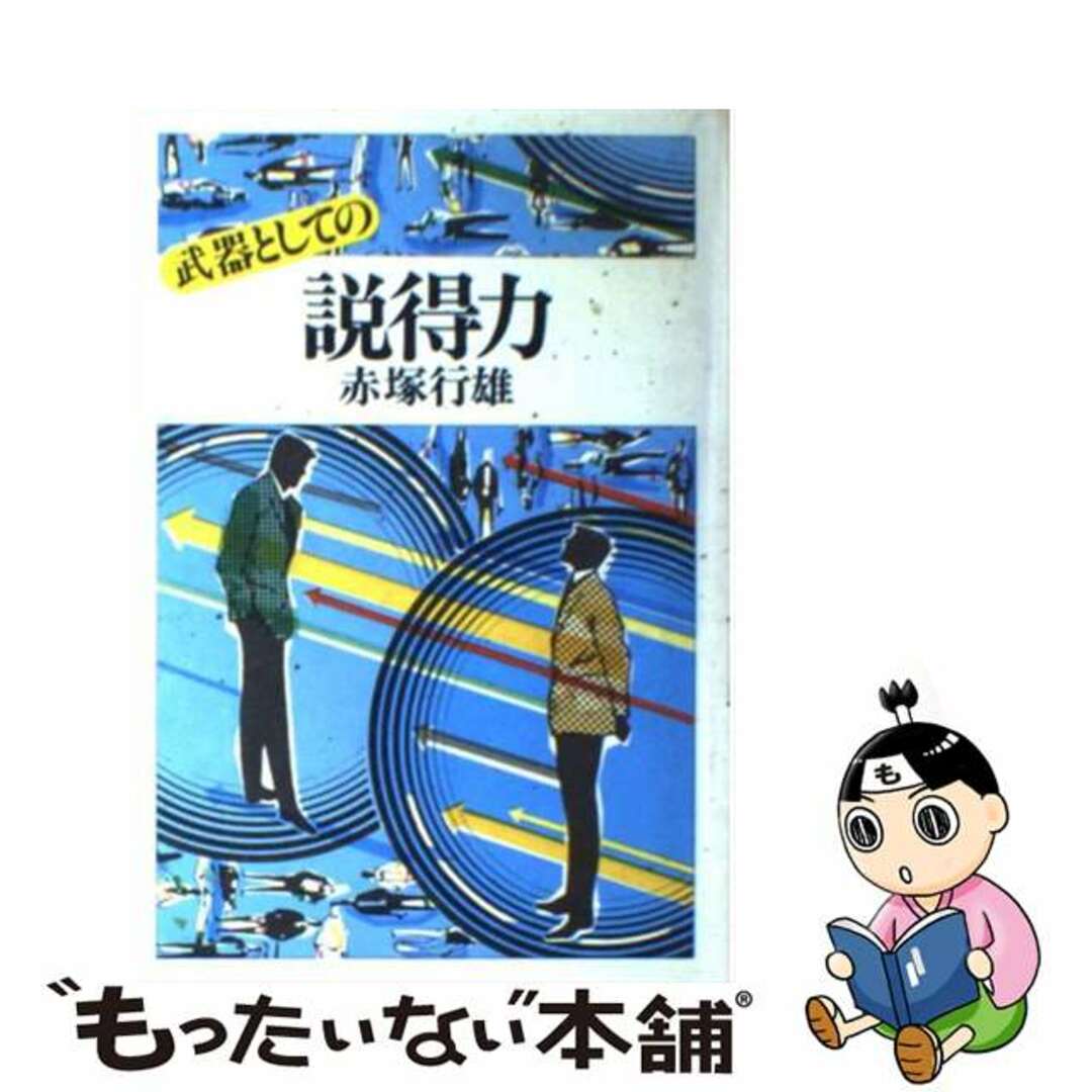 単行本ISBN-10武器としての説得力