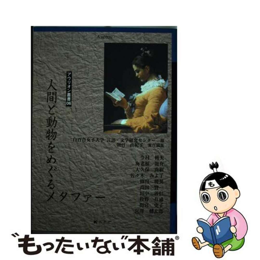 福袋セール 【中古】 人間と動物をめぐるメタファー/弘学社/朝日由紀子 文学+小説