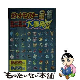 【中古】 ポケットモンスター金・銀ミニミニ大事典 Ｇａｍｅ　ｂｏｙ　ｃｏｌｏｒ/ティーツー出版(アート/エンタメ)