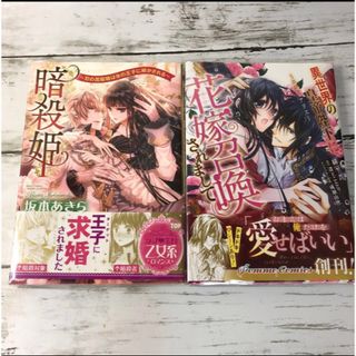 カドカワショテン(角川書店)の暗殺姫～刃の黒曜姫は氷の王子に解かされる /花嫁召喚されまして　(2冊セット)(女性漫画)