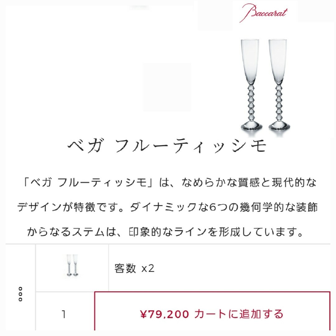 Baccarat(バカラ)のバカラ ベガ フルーティッシモA クリア シャンパン フルート グラス 2箱 インテリア/住まい/日用品のキッチン/食器(食器)の商品写真