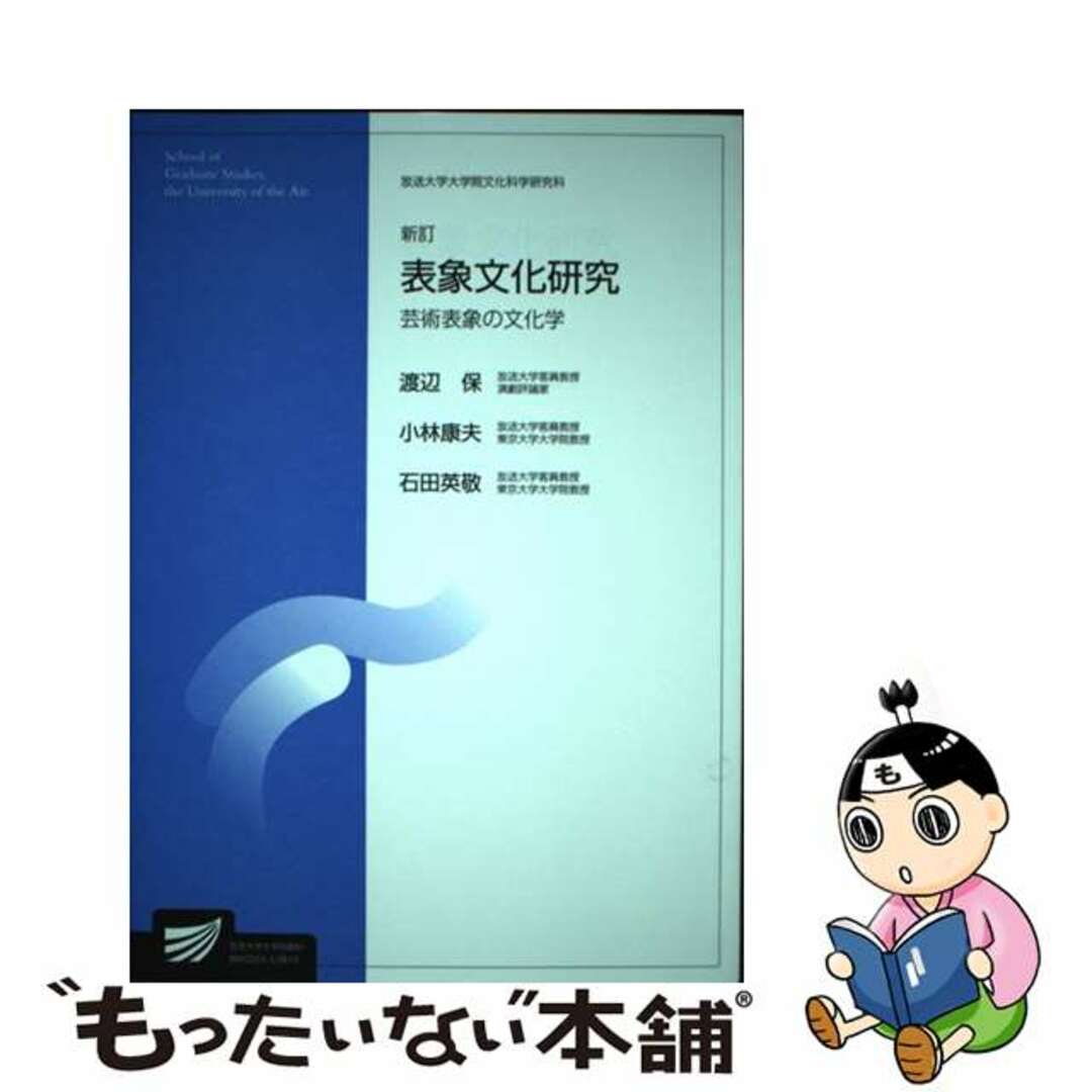 表象文化研究 新訂/放送大学教育振興会/渡辺保（演劇評論家）