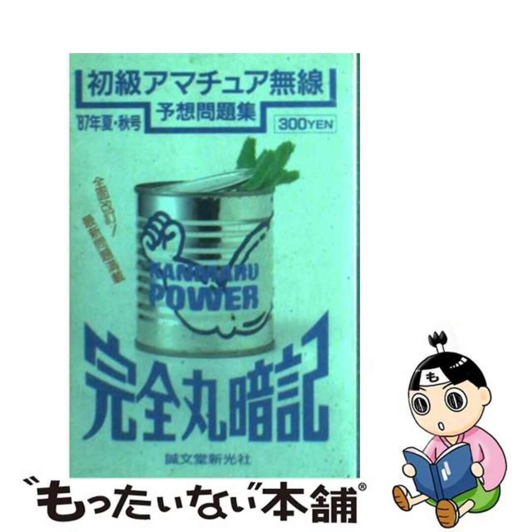 完全丸暗記 初級アマチュア無線予想問題集’87年 夏・秋号1987年06月01日