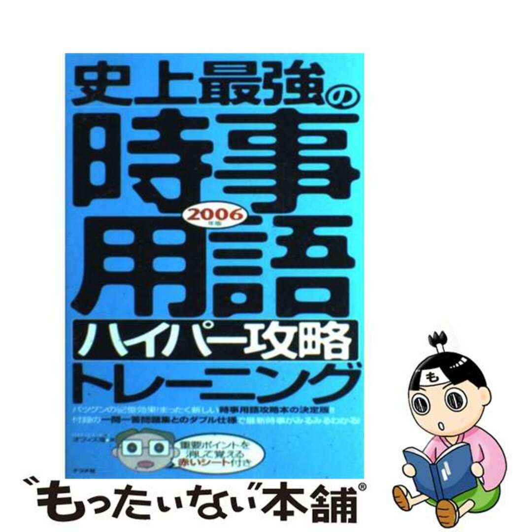 史上最強の時事用語〈ハイパー攻略〉トレーニング ２００６年版/ナツメ社/オフィス海