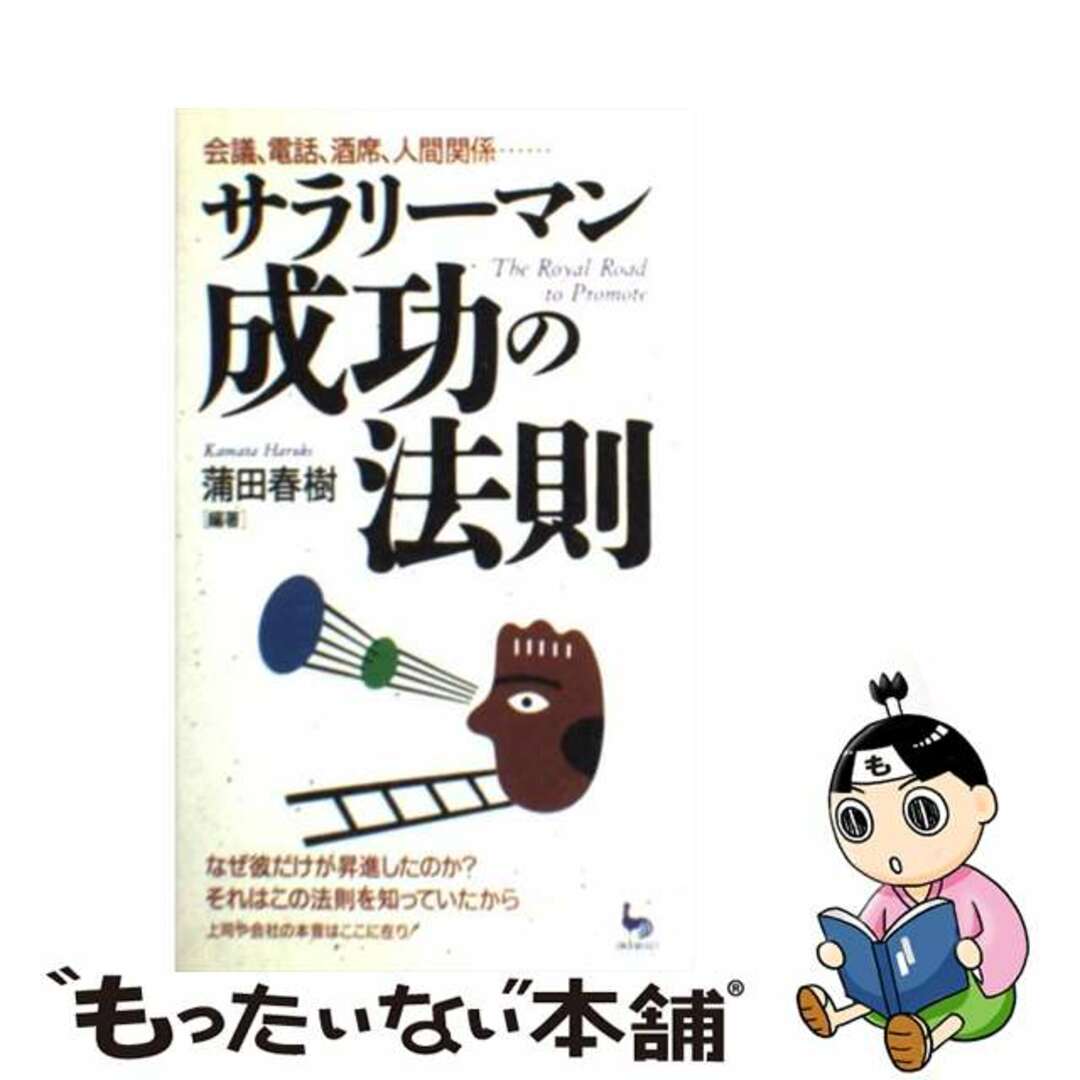 雄鶏社発行者カナサラリーマン成功の法則 会議、電話、酒席、人間関係…/雄鶏社/蒲田春樹