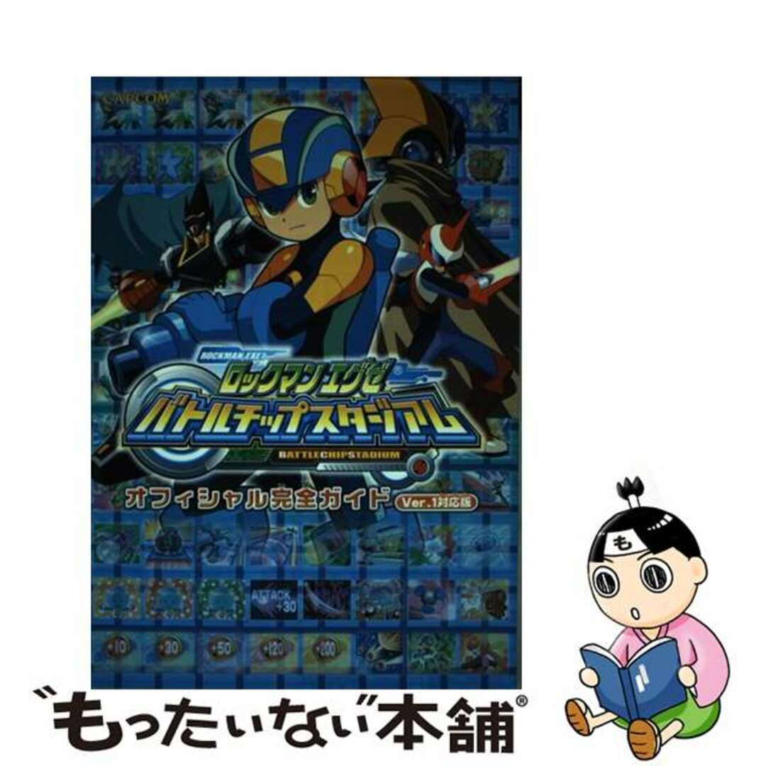 ロックマンエグゼバトルチップスタジアムオフィシャル完全ガイドｖｅｒ．１対応版/カプコン