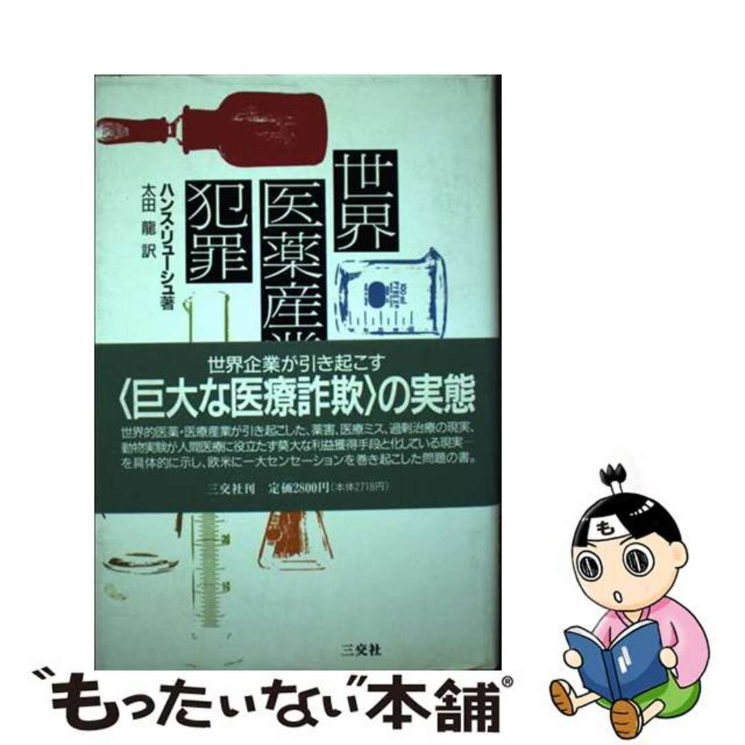 【値下げ】世界医薬産業の犯罪 : 化学・医学・動物実験コンビナート