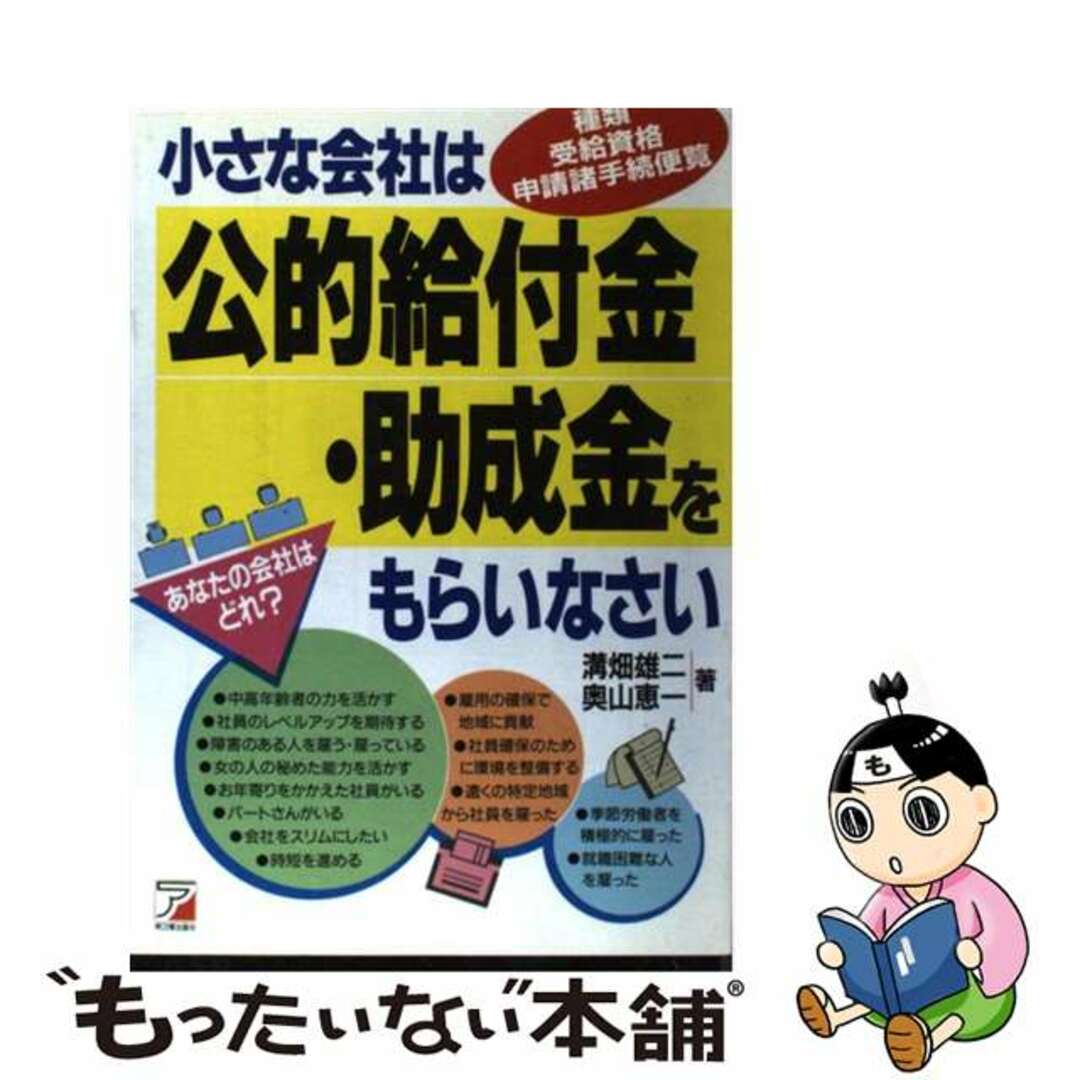 【SALE/10%OFF 【中古】 小さな会社は公的給付金・助成金をもらいなさい 種類受給資格申請諸手続便覧/明日香出版社/溝畑雄二 その他