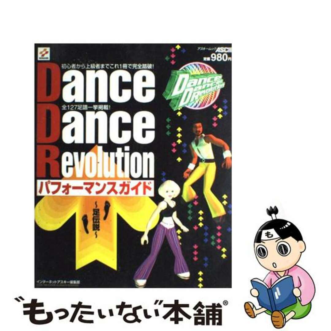 Ｄａｎｃｅ　ｄａｎｃｅ　ｒｅｖｏｌｕｔｉｏｎパフォーマンスガイド～足伝説 Ｋｏｎａｍｉ/アスキー・メディアワークス