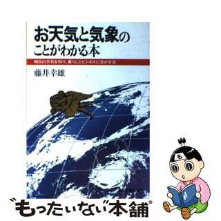 【中古】 お天気と気象のことがわかる本 明日の天気を知り、暮らしとビジネスに活かす法/日本実業出版社/藤井幸雄(その他)