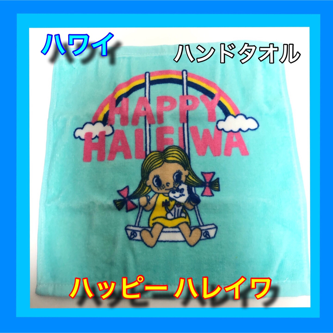 HALEIWA(ハレイワ)のハワイ ハッピー ハレイワ ハンドタオル レディースのファッション小物(ハンカチ)の商品写真